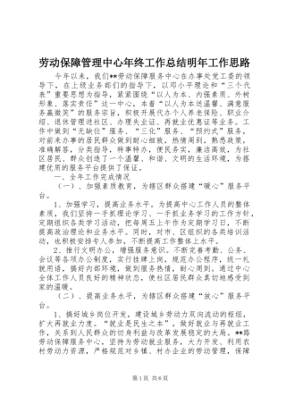 劳动保障管理中心年终工作总结明年工作思路 