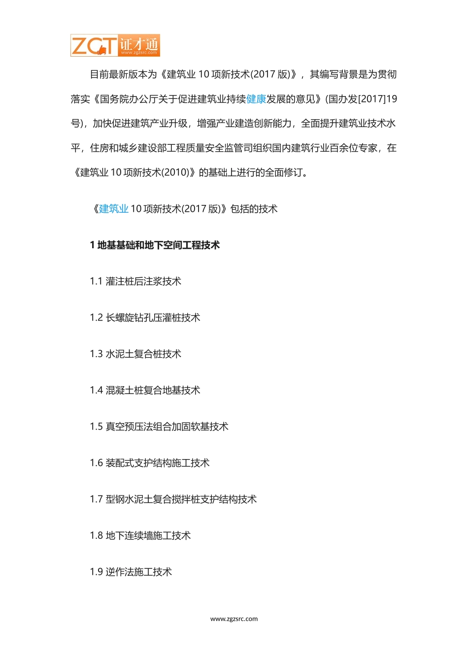 建筑业10项新技术_第2页