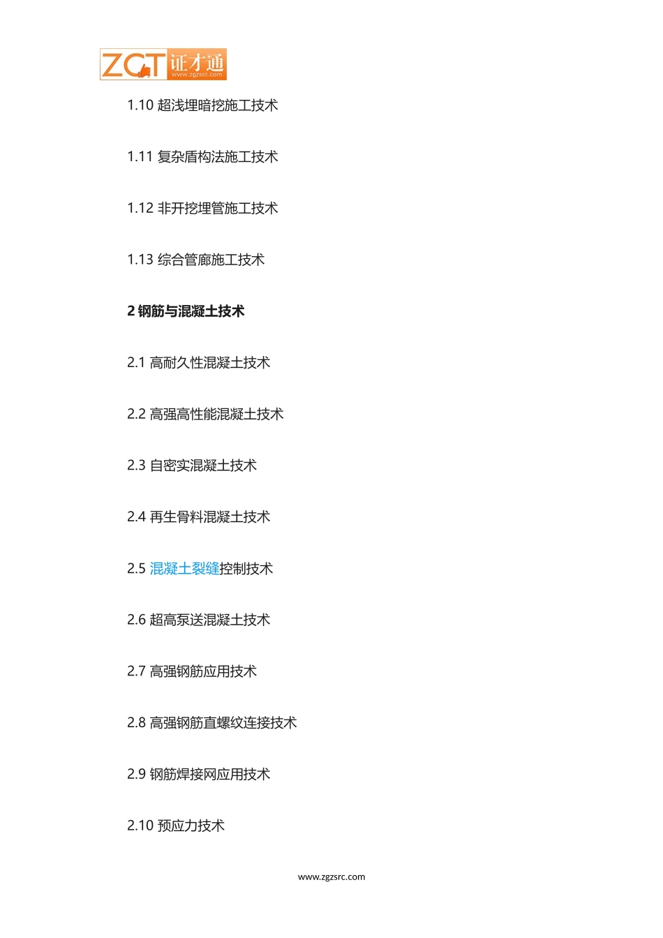 建筑业10项新技术_第3页