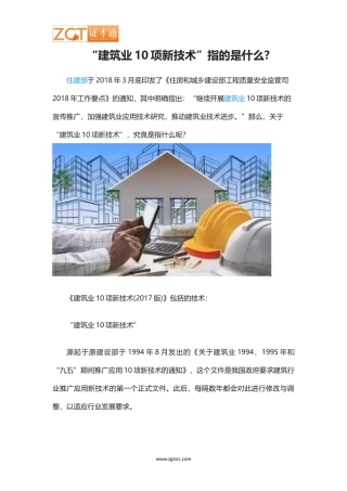 建筑业10项新技术
