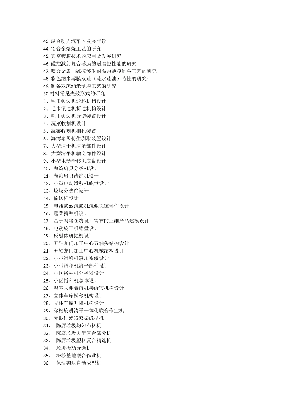 机械毕业设计题目汇总_第2页