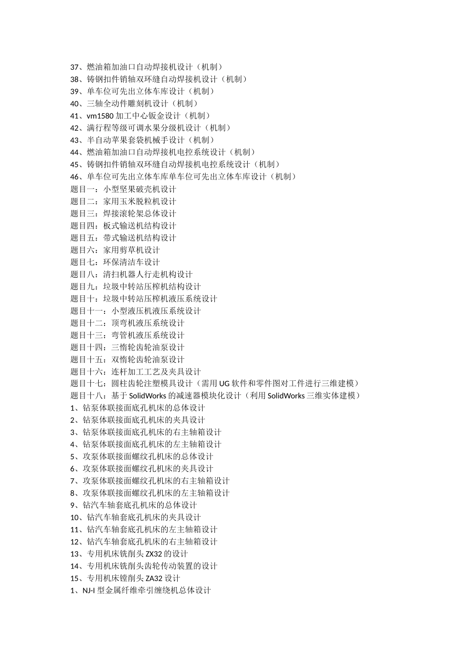 机械毕业设计题目汇总_第3页