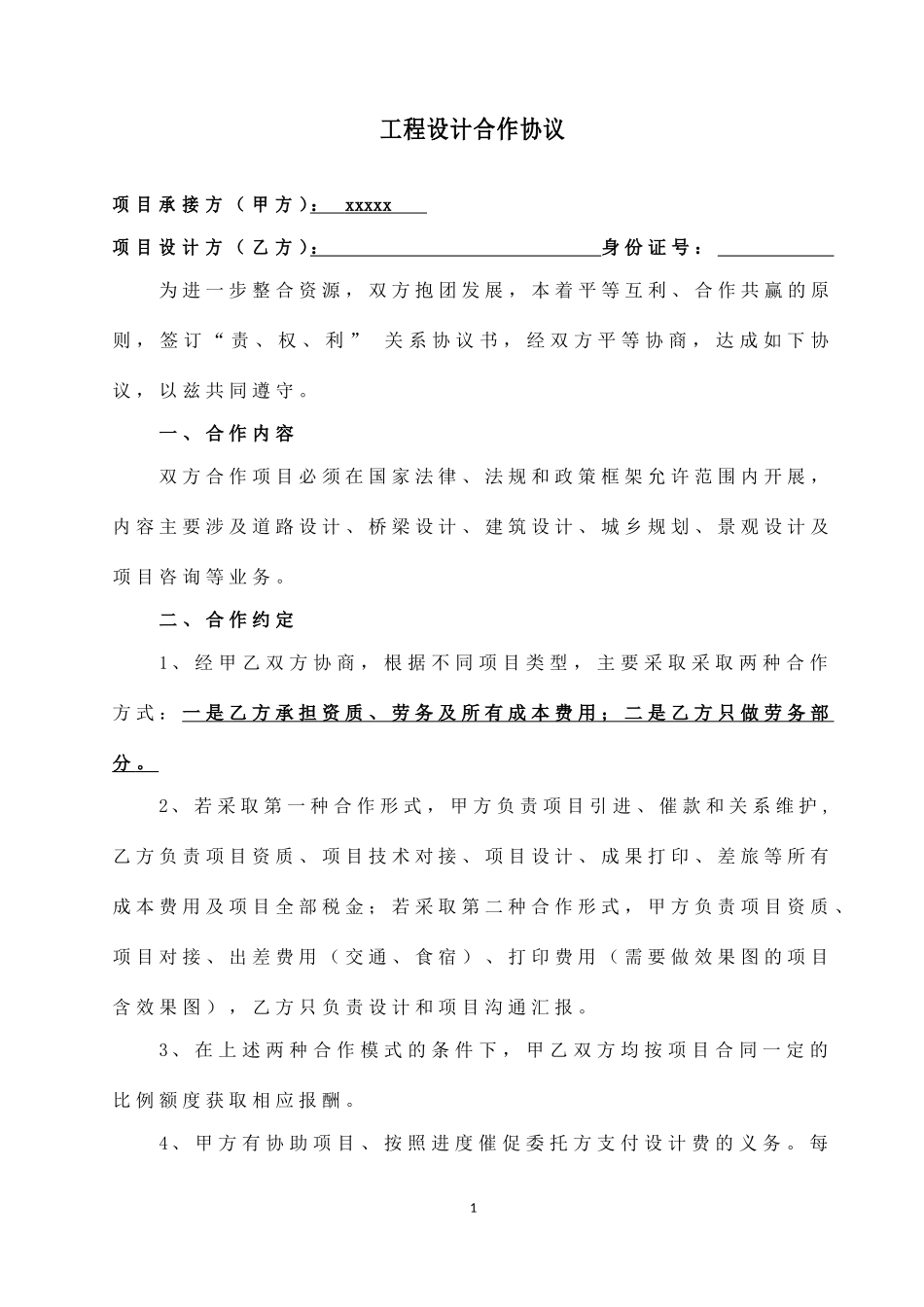 项目设计合作协议书_第1页