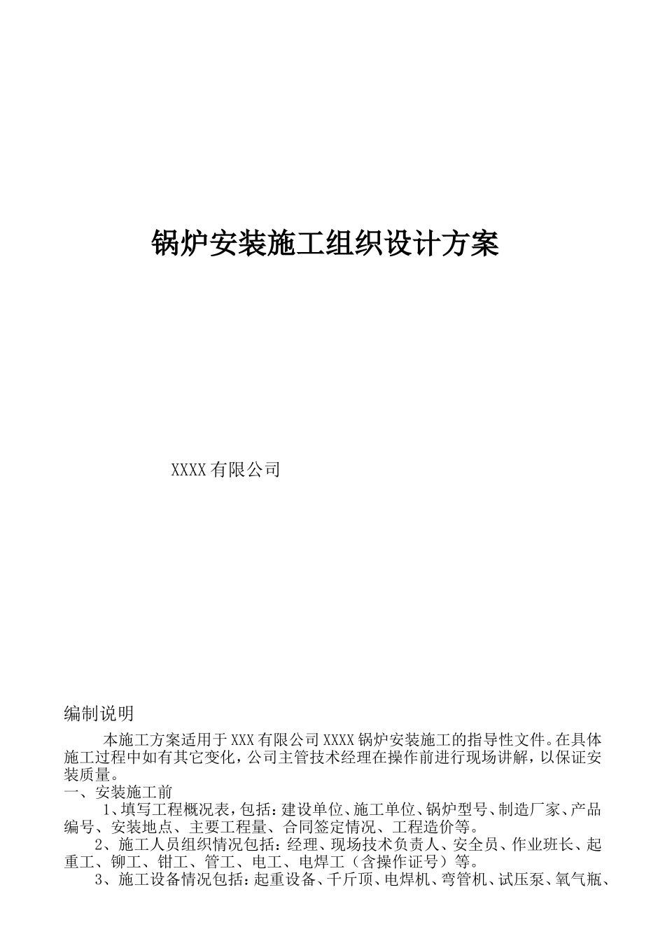 锅炉安装施工组织设计方案1_第1页