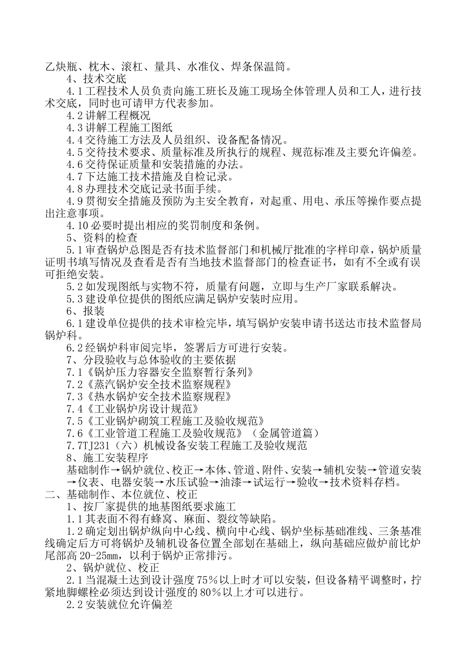 锅炉安装施工组织设计方案1_第2页