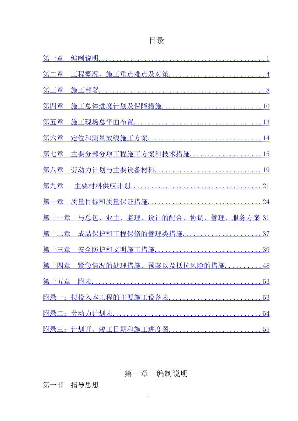 围挡施工组织设计(陪标2)_第1页