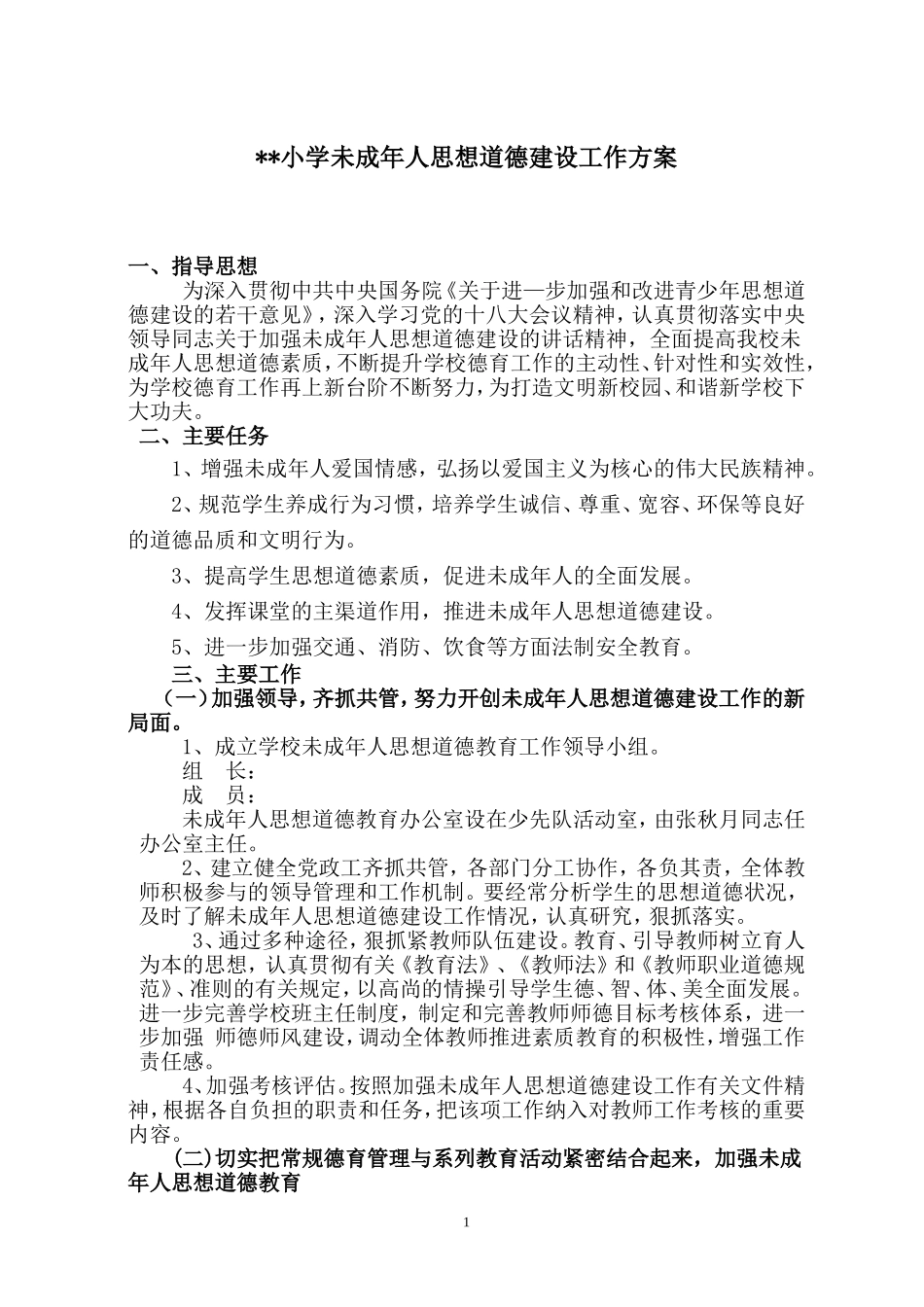 小学未成年人思想道德建设工作方案_第1页