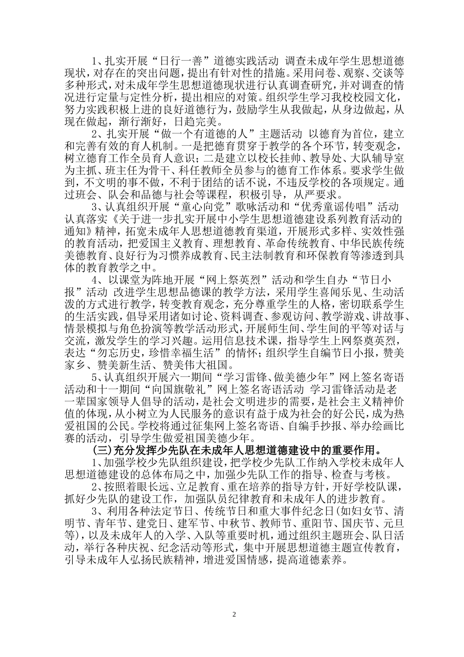 小学未成年人思想道德建设工作方案_第2页
