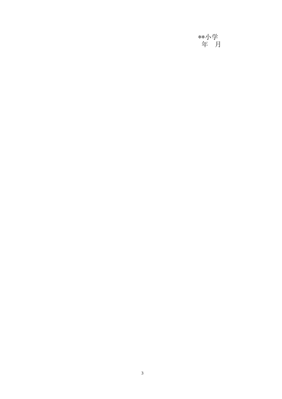 小学未成年人思想道德建设工作方案_第3页