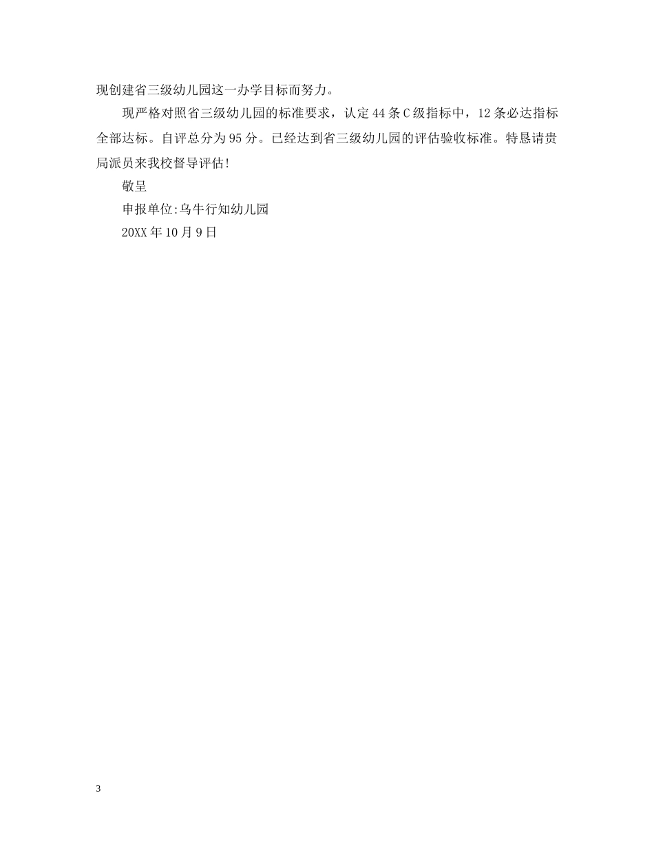申报幼儿园请示 _第3页