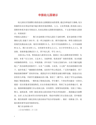申报幼儿园请示 
