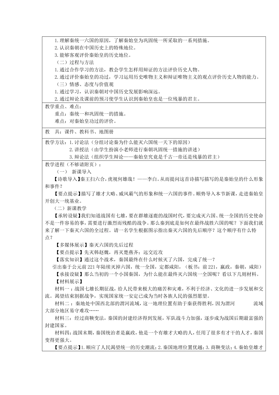 《秦始皇开创大一统基业》教学设计_第2页