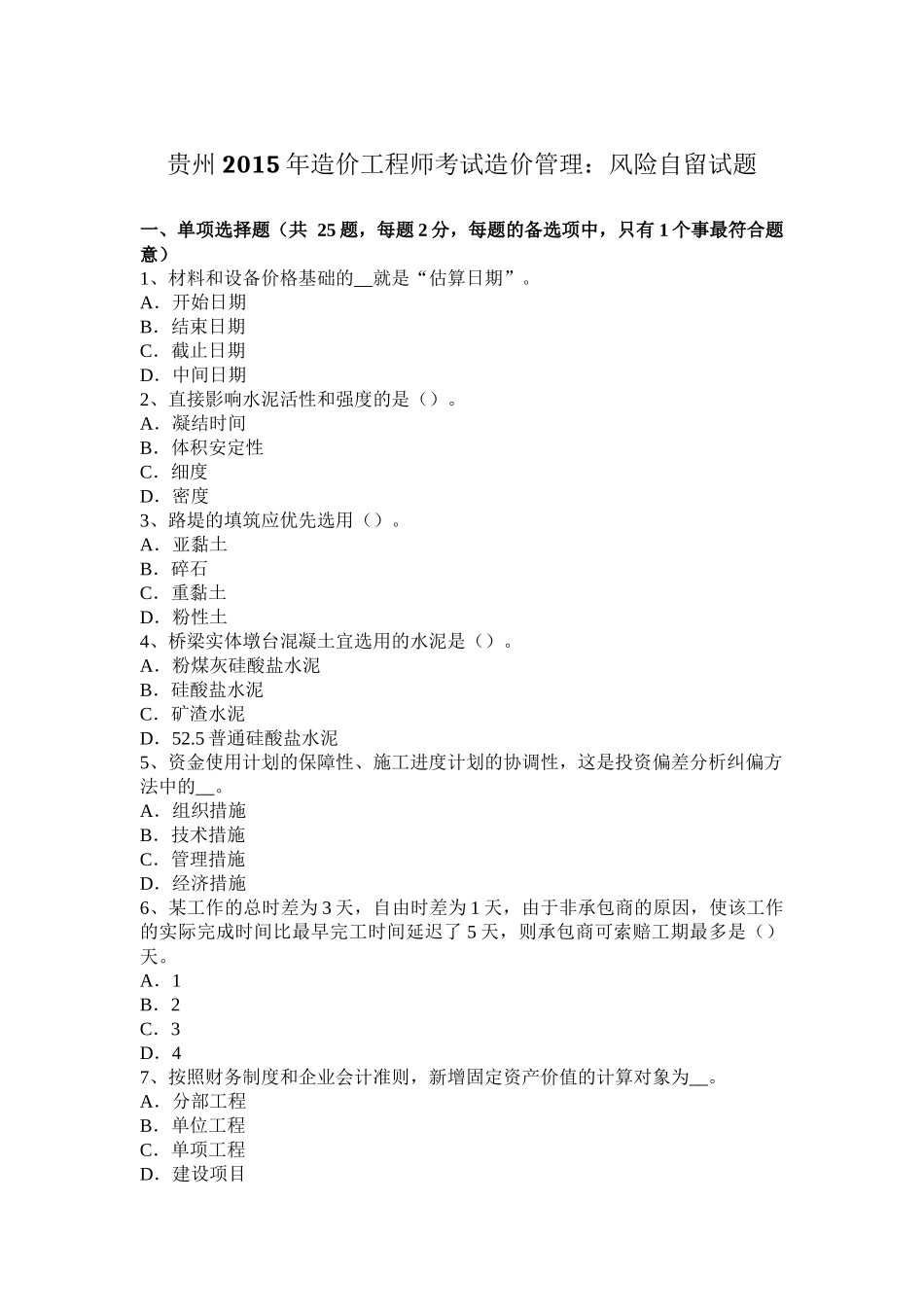 贵州2015年造价工程师考试造价管理：风险自留试题_第1页