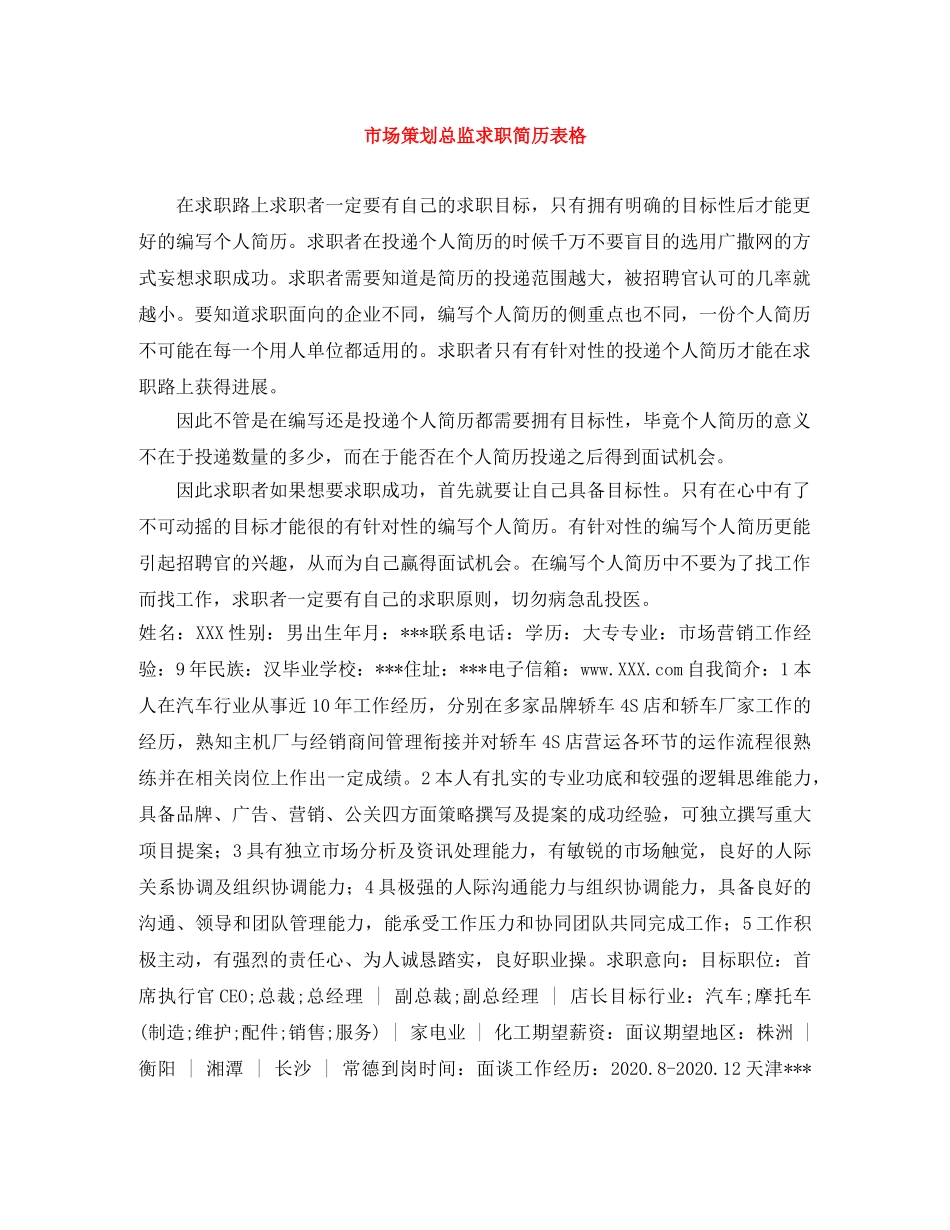 市场策划总监求职简历表格 _第1页