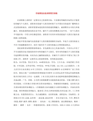 市场策划总监求职简历表格 