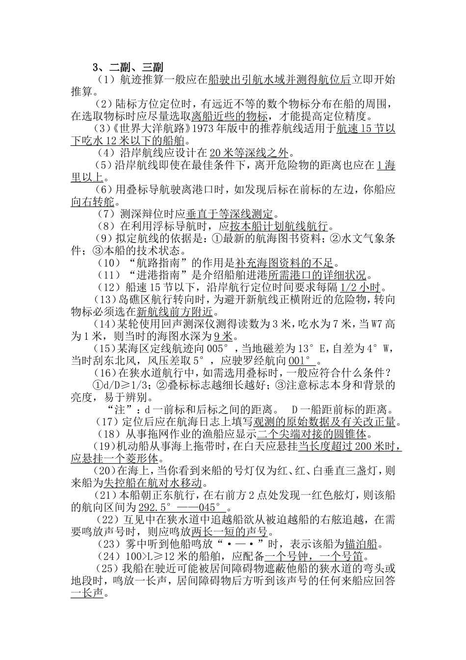 二副、三副必须知道的专业面试问题_第1页