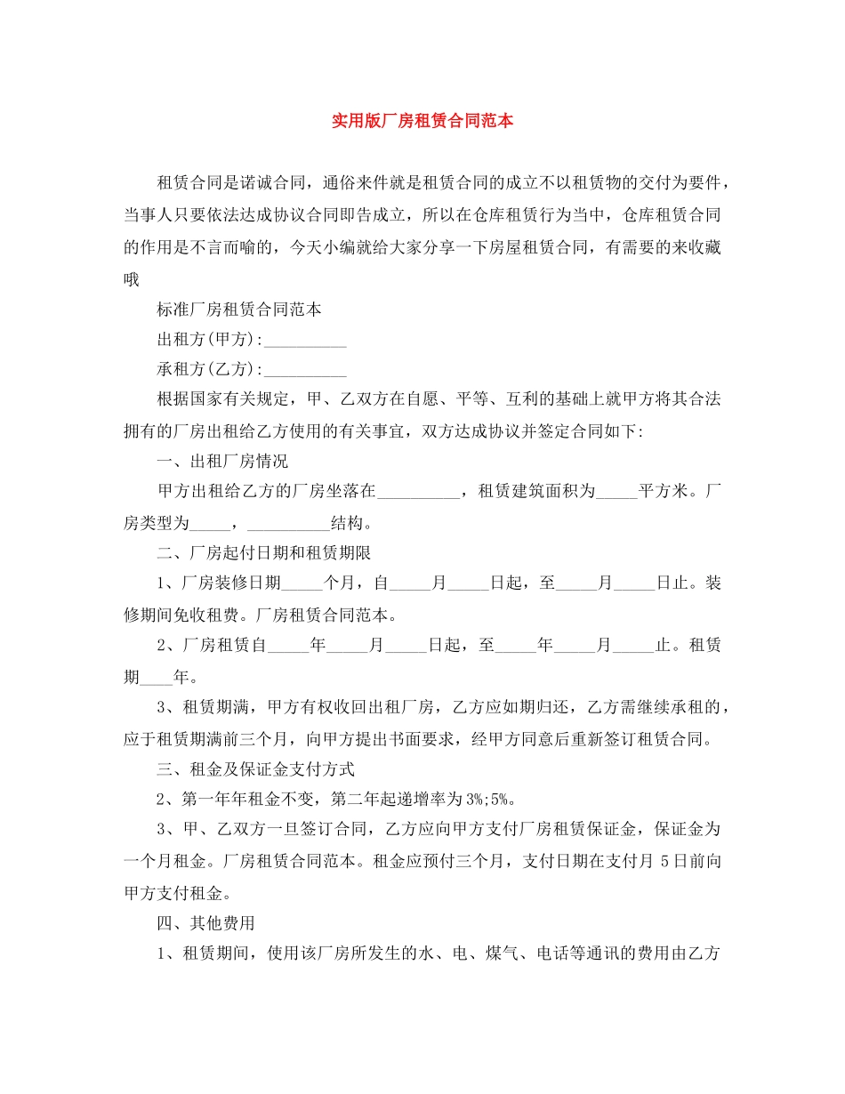实用版厂房租赁合同范本 _第1页
