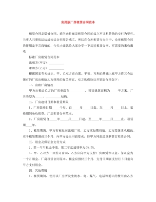 实用版厂房租赁合同范本 