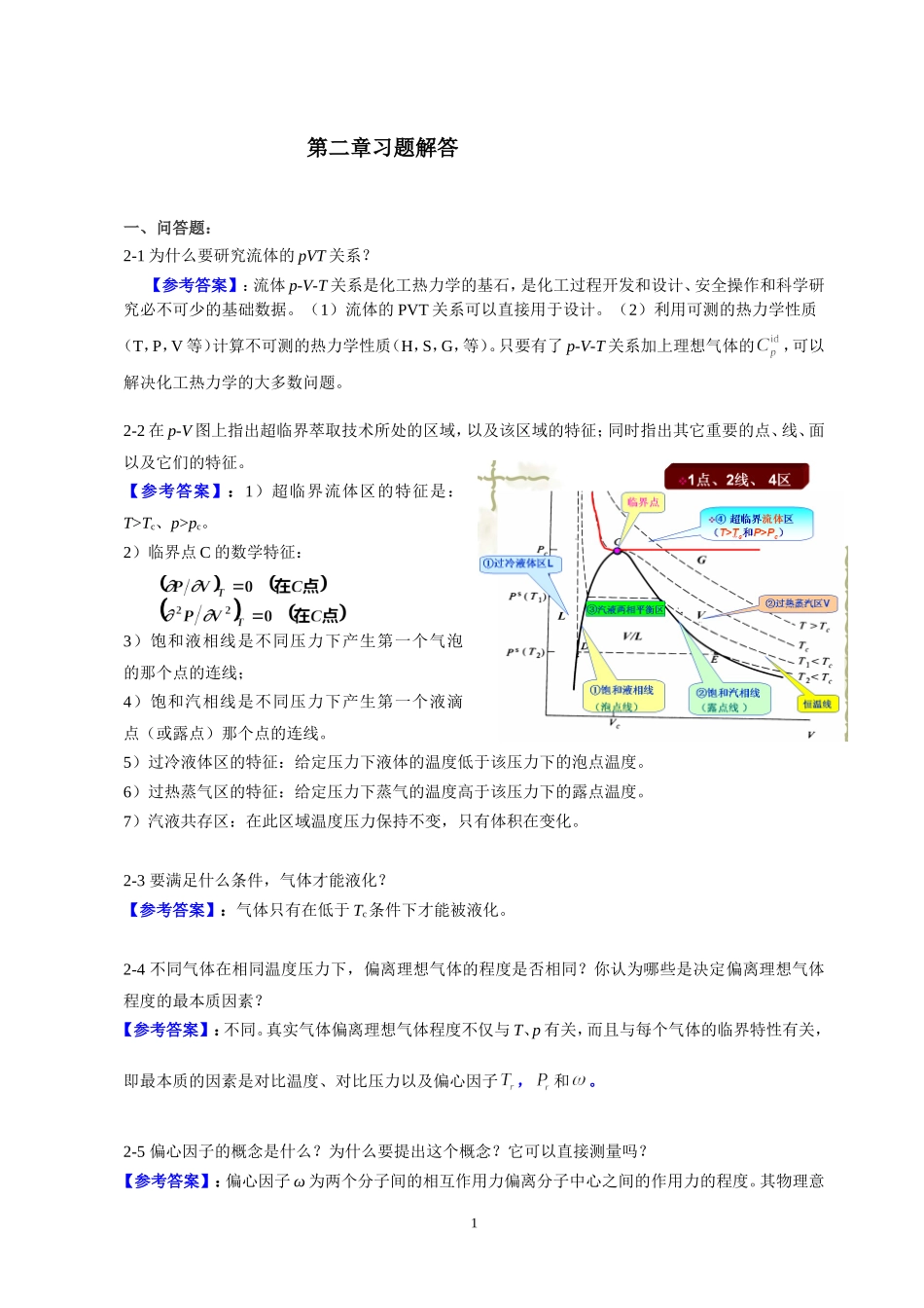 完整版化工热力学答案-冯新-宣爱国-课后总习题答案详解1_第1页