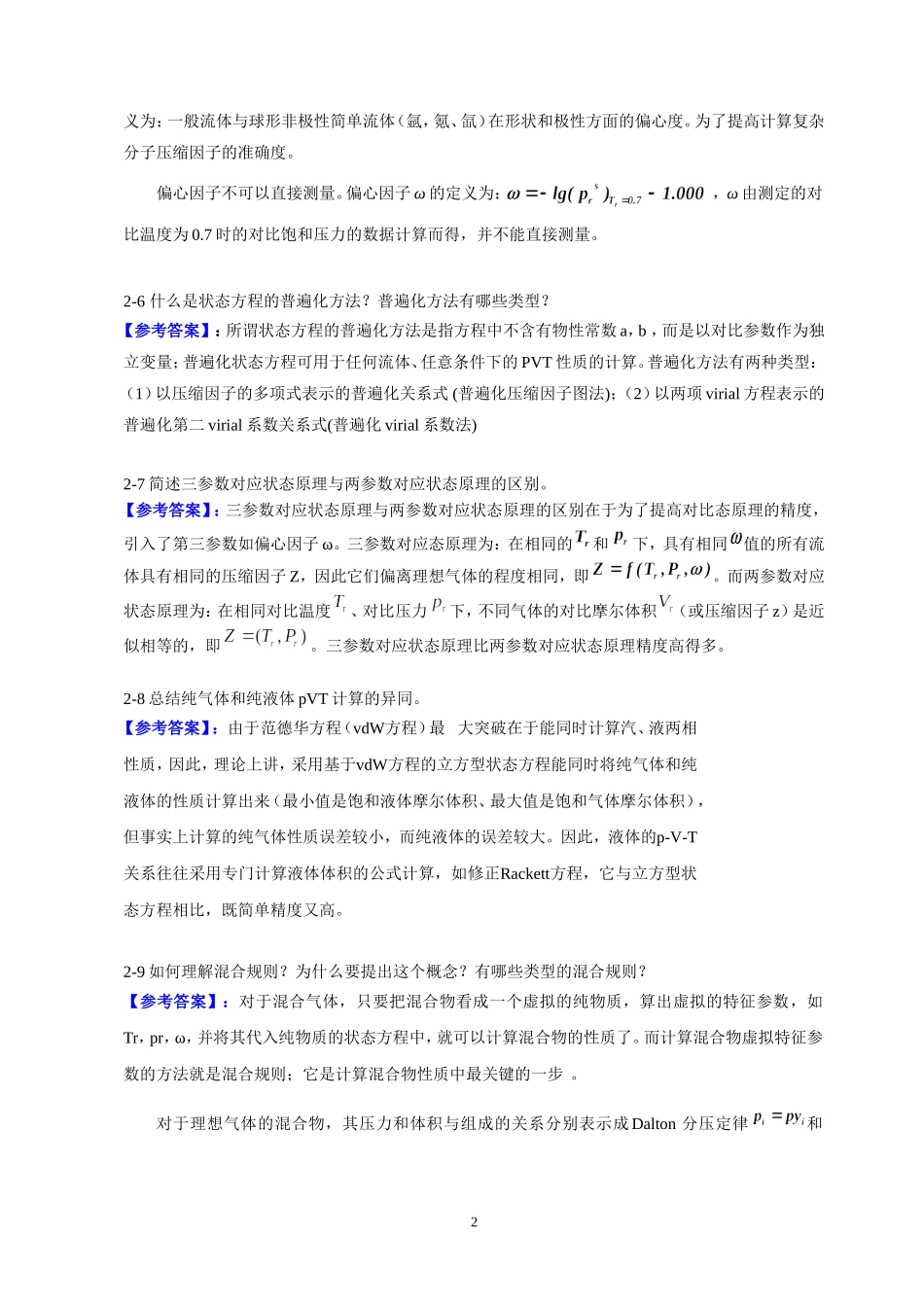 完整版化工热力学答案-冯新-宣爱国-课后总习题答案详解1_第2页
