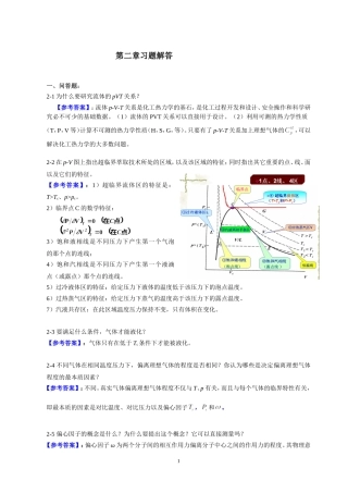 完整版化工热力学答案-冯新-宣爱国-课后总习题答案详解1