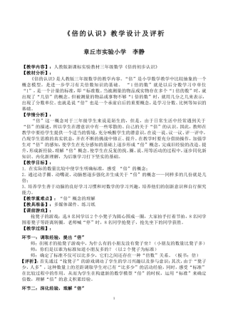 《倍的认识》教学设计及评析