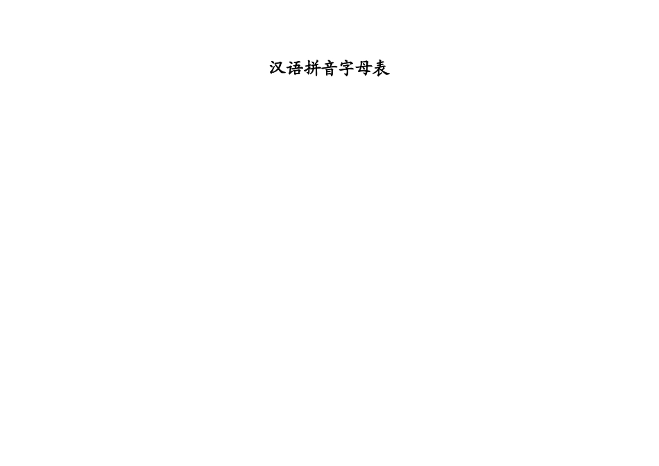 汉语拼音字母表--自制打印版_第1页