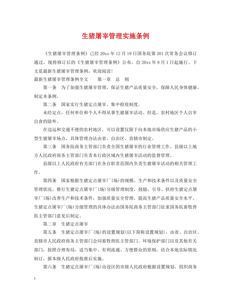 生猪屠宰管理实施条例 _第1页