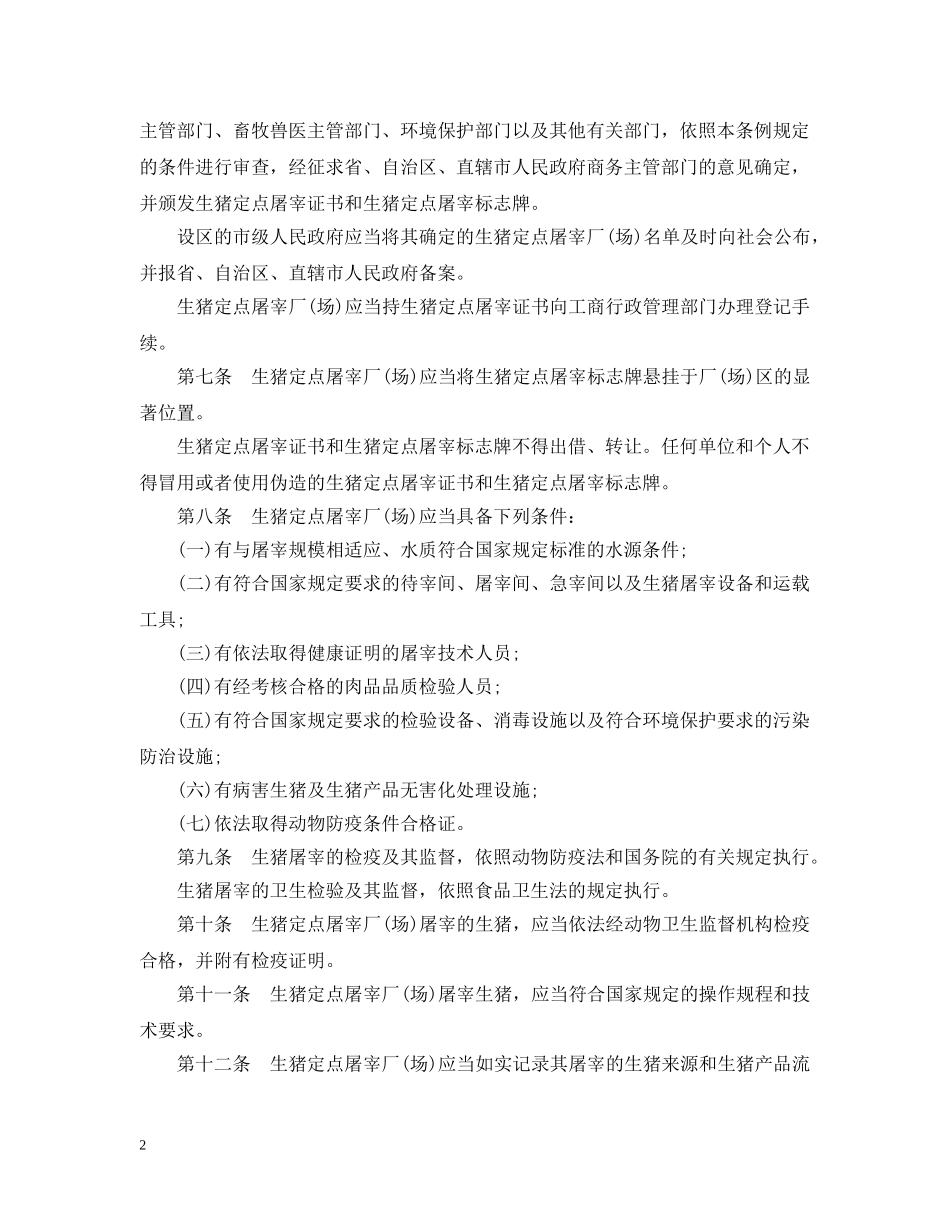 生猪屠宰管理实施条例 _第2页