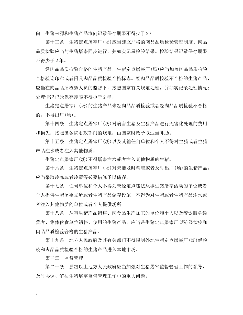 生猪屠宰管理实施条例 _第3页
