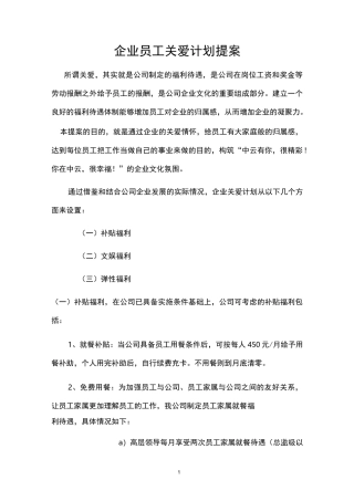 企业员工关爱计划