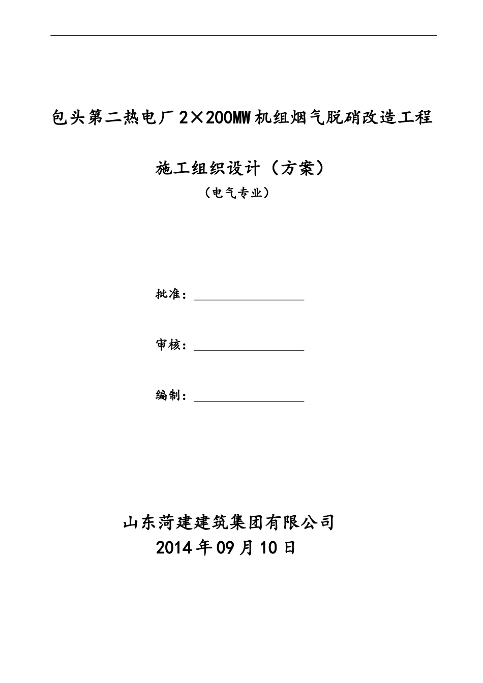 施工组织设计(方案)电气部分_第1页