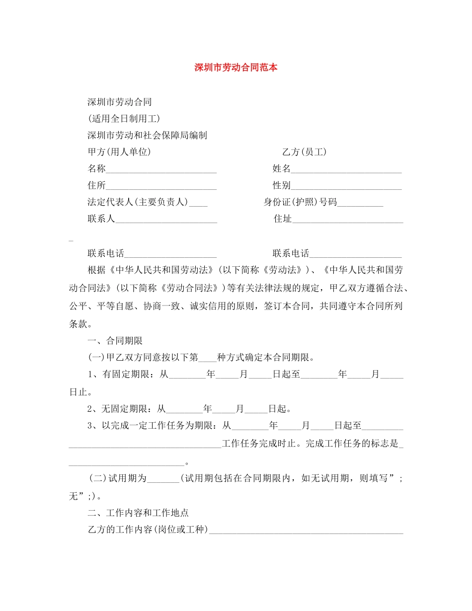 深圳市劳动合同范本 _第1页