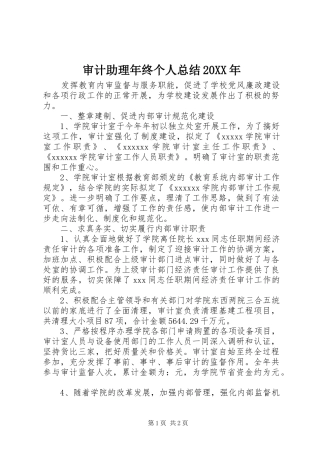 审计助理年终个人总结20XX年