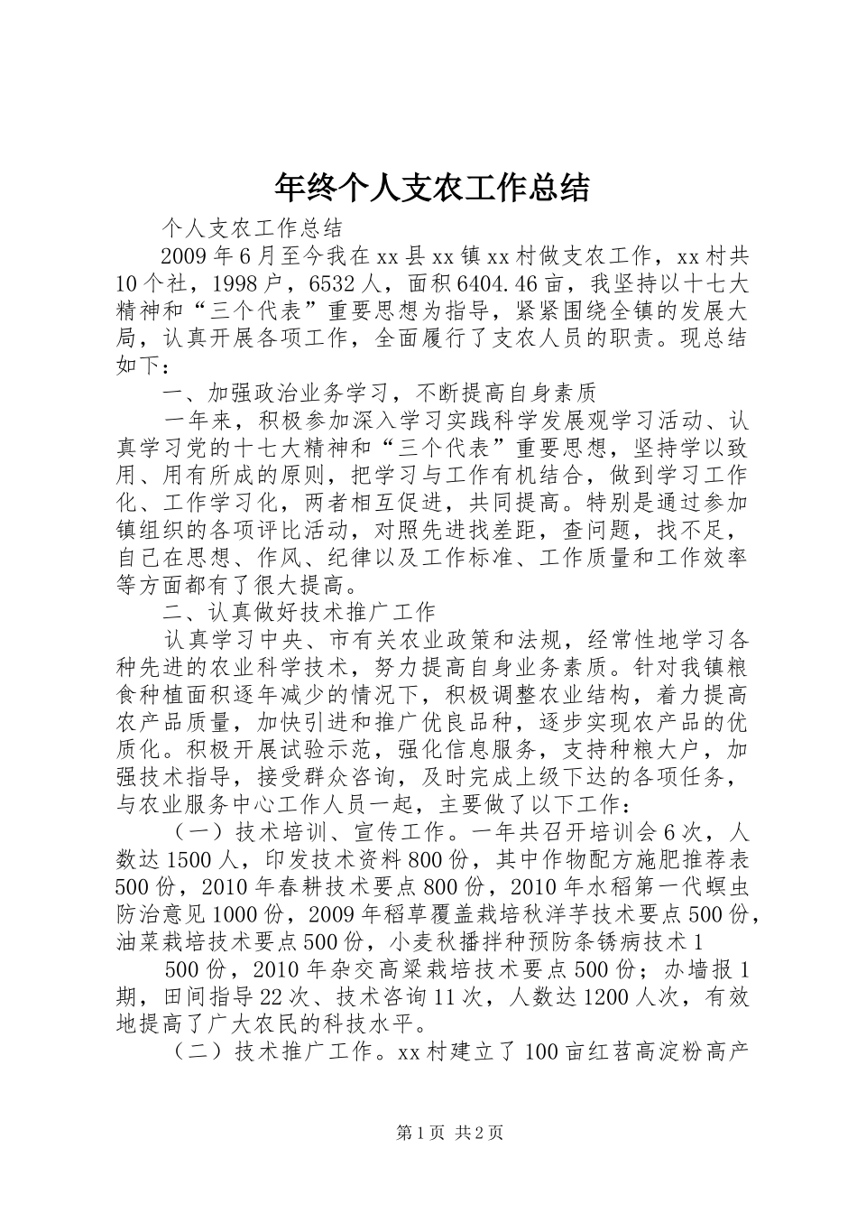 年终个人支农工作总结 _第1页