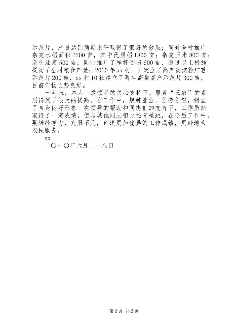 年终个人支农工作总结 _第2页