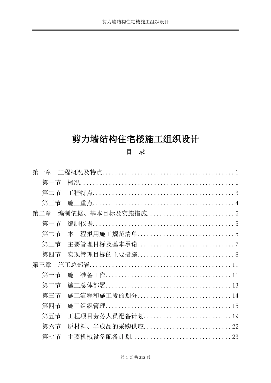 剪力墙结构住宅楼施工组织设计_第1页