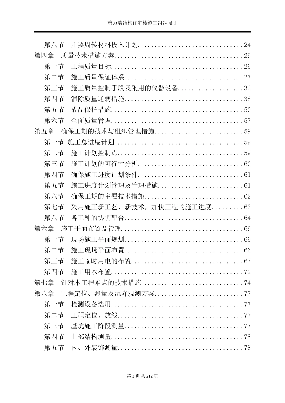 剪力墙结构住宅楼施工组织设计_第2页