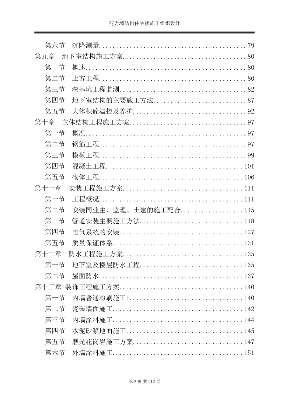 剪力墙结构住宅楼施工组织设计_第3页