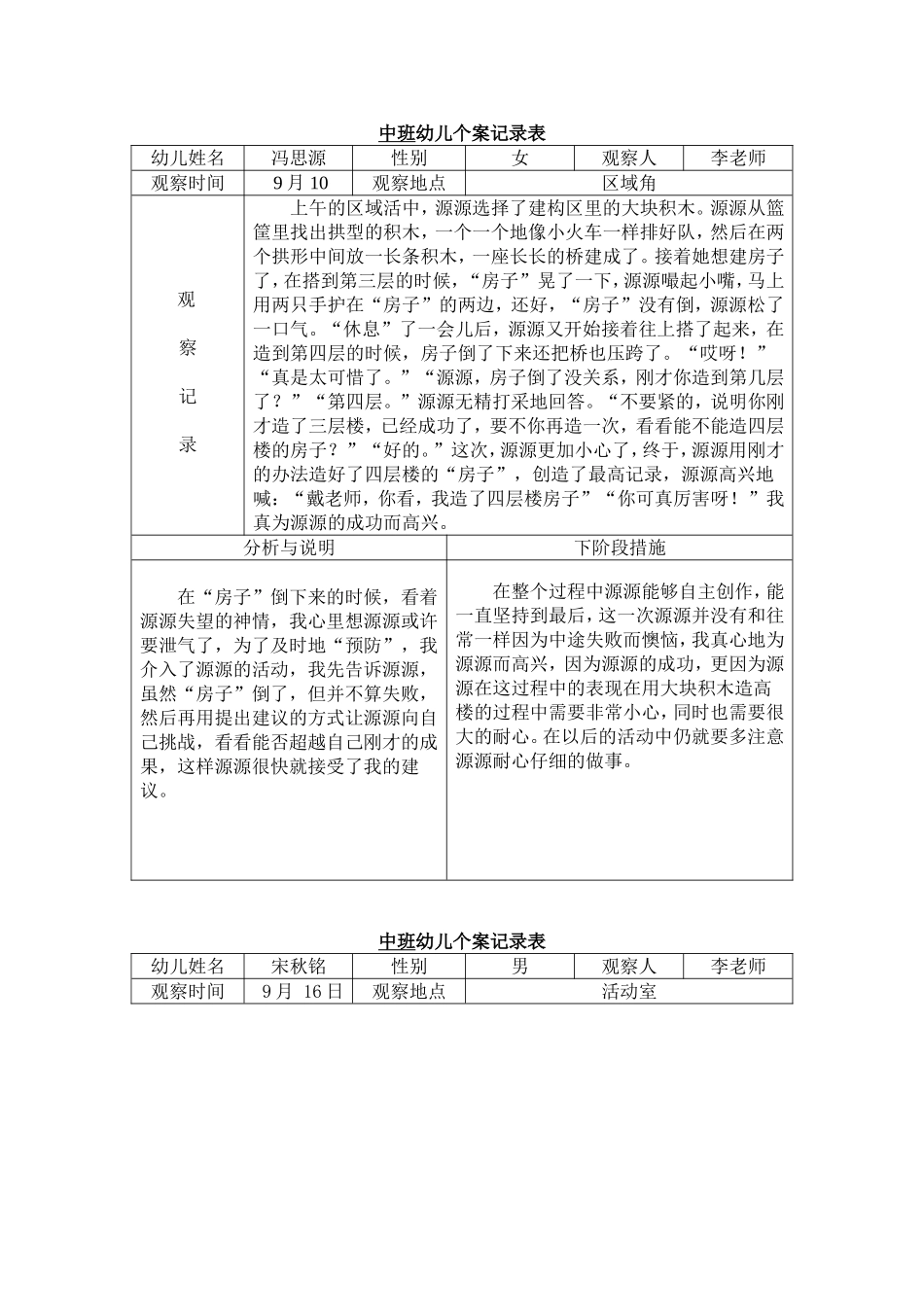 中班幼儿观察记录表_第1页