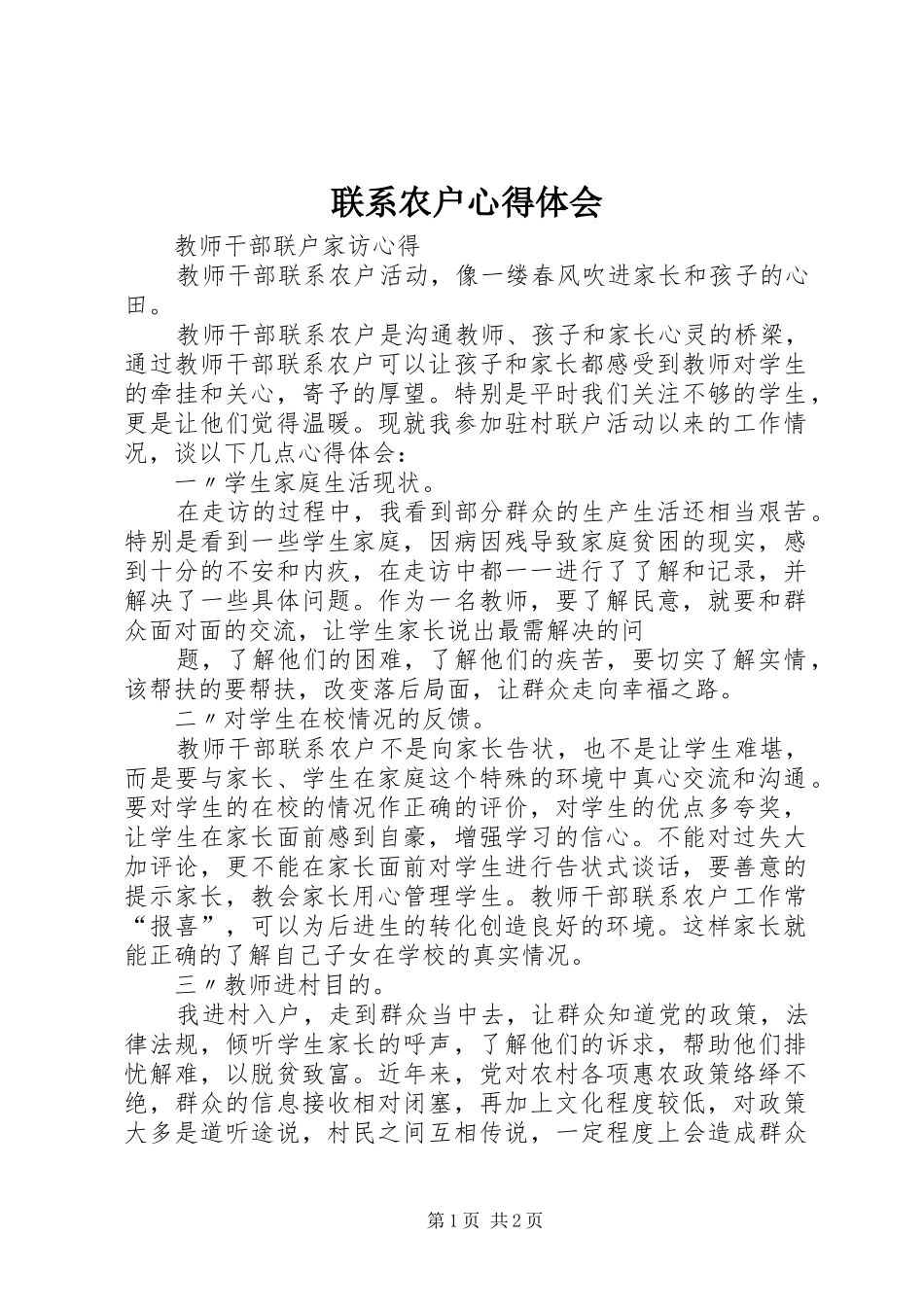 联系农户体会心得_第1页