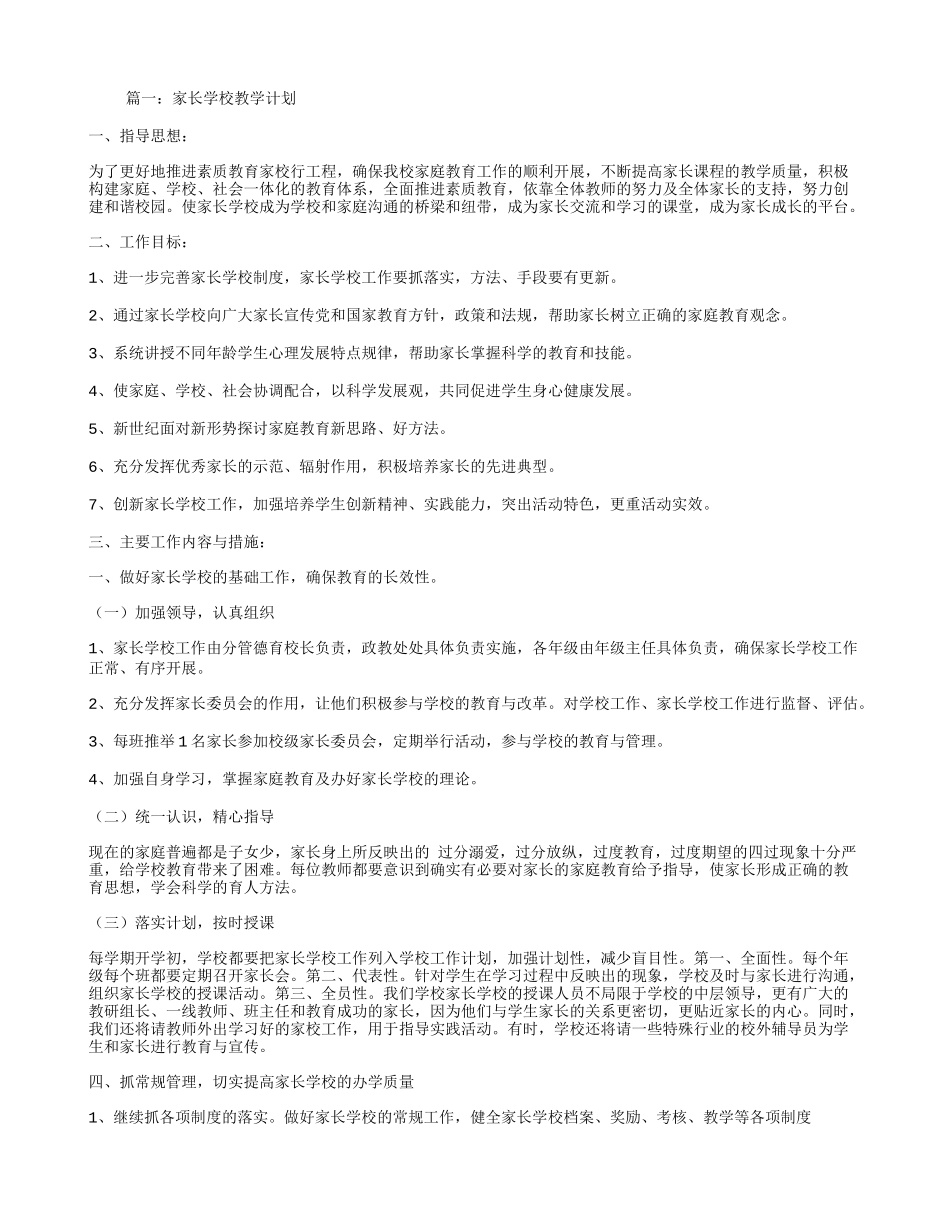 家长学校教学计划_第1页