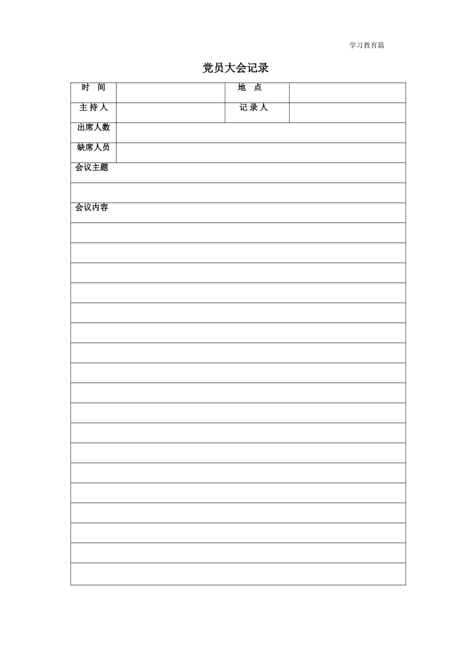 党员大会记录表_第1页