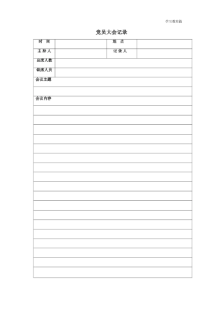 党员大会记录表