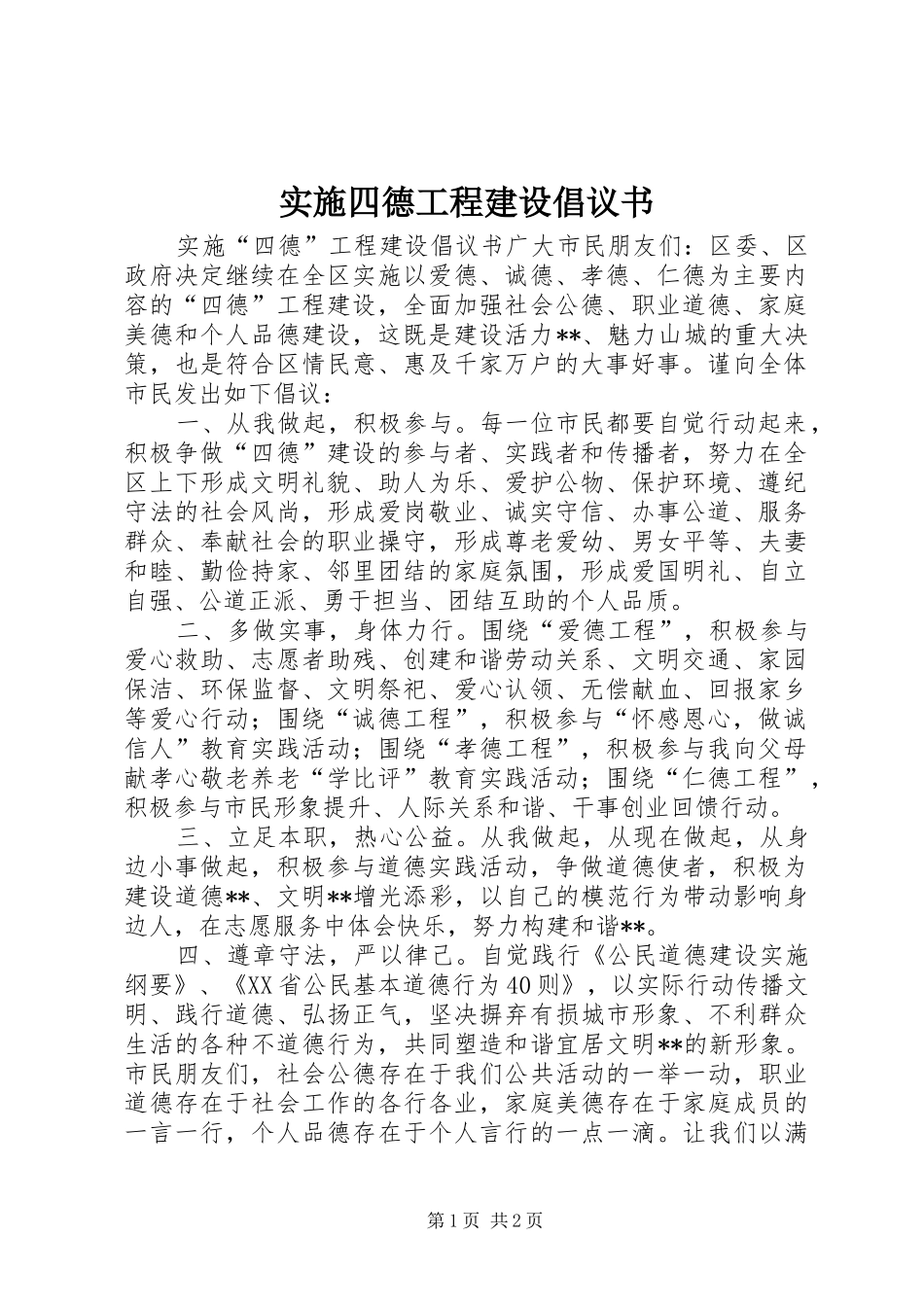 实施四德工程建设倡议书_第1页