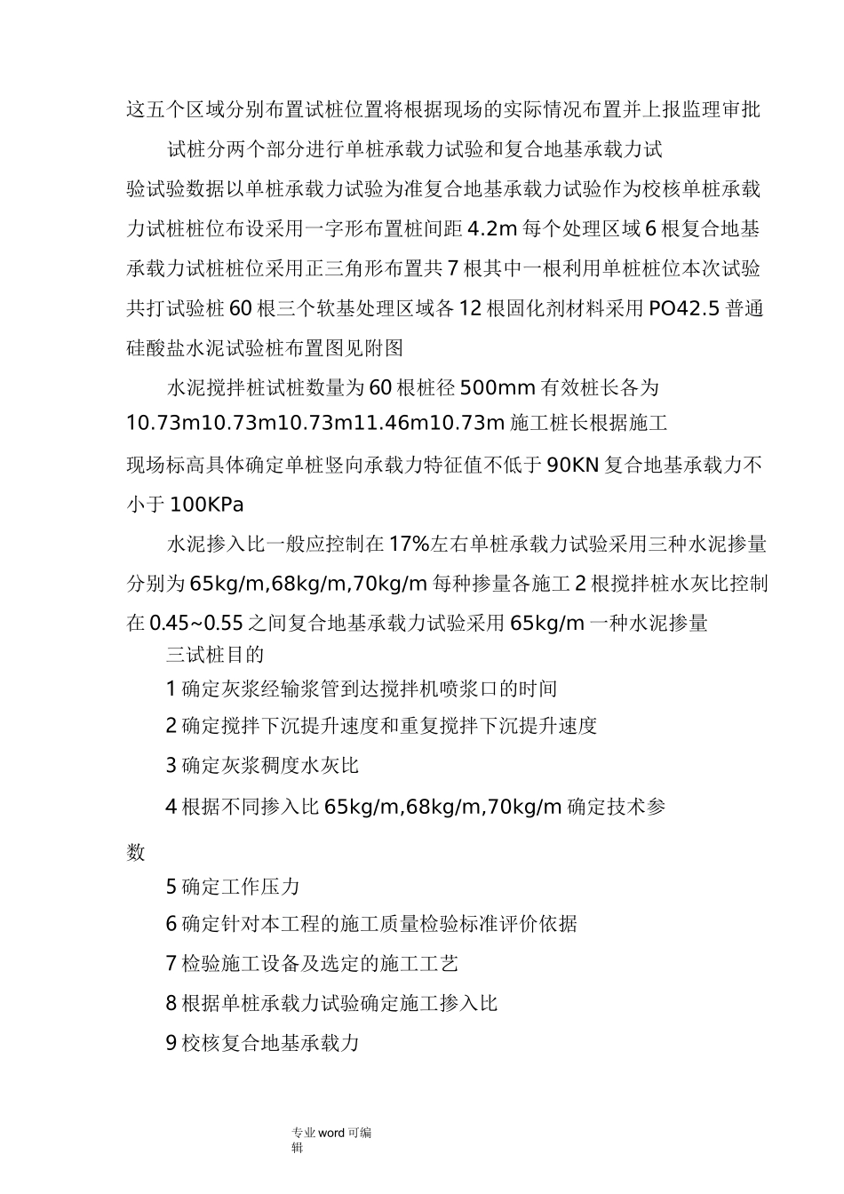 水泥搅拌桩施工试桩方案_第3页