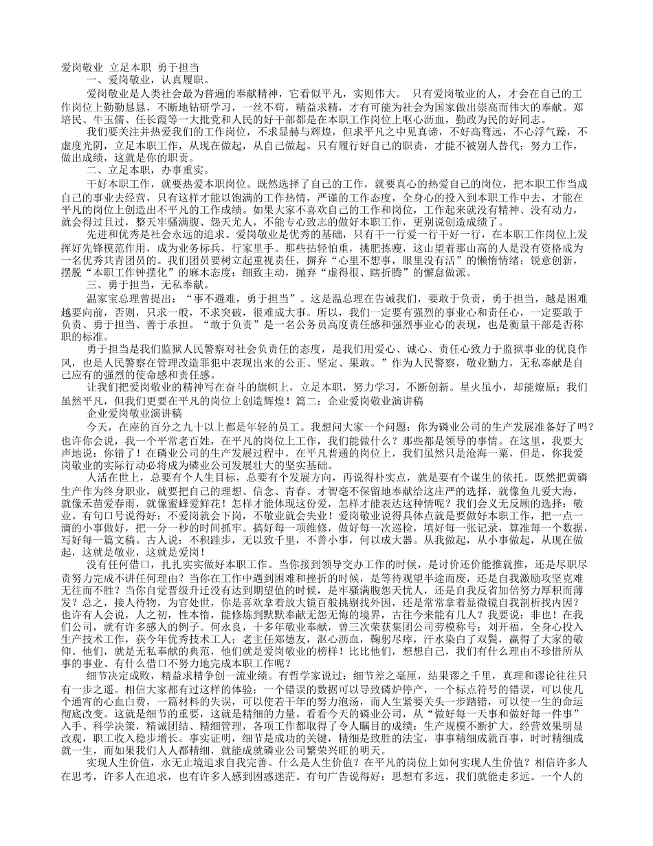 国有企业爱岗敬业勇于担当演讲稿_第1页