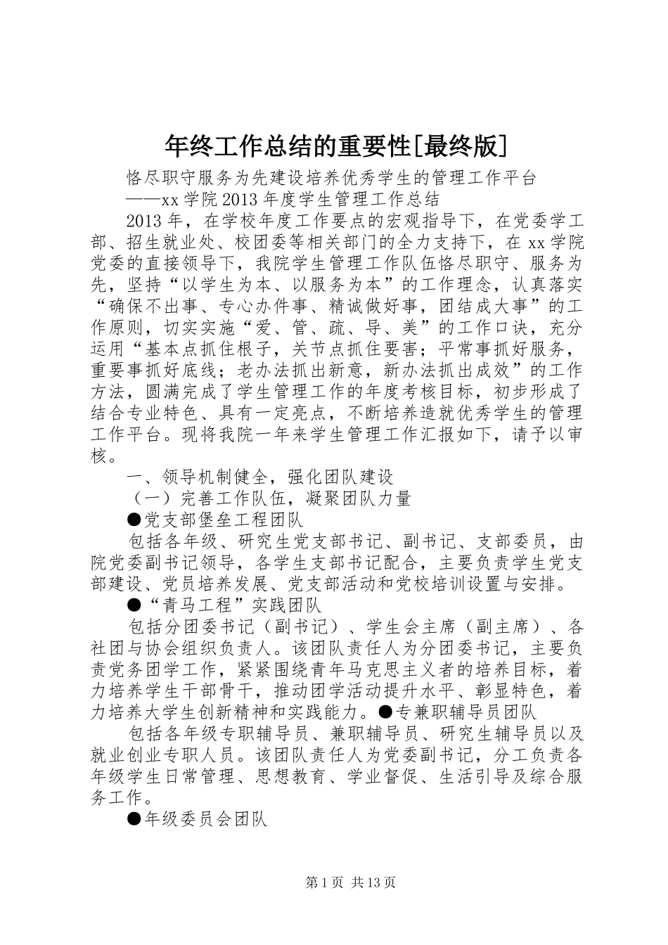 年终工作总结的重要性[最终版] _第1页