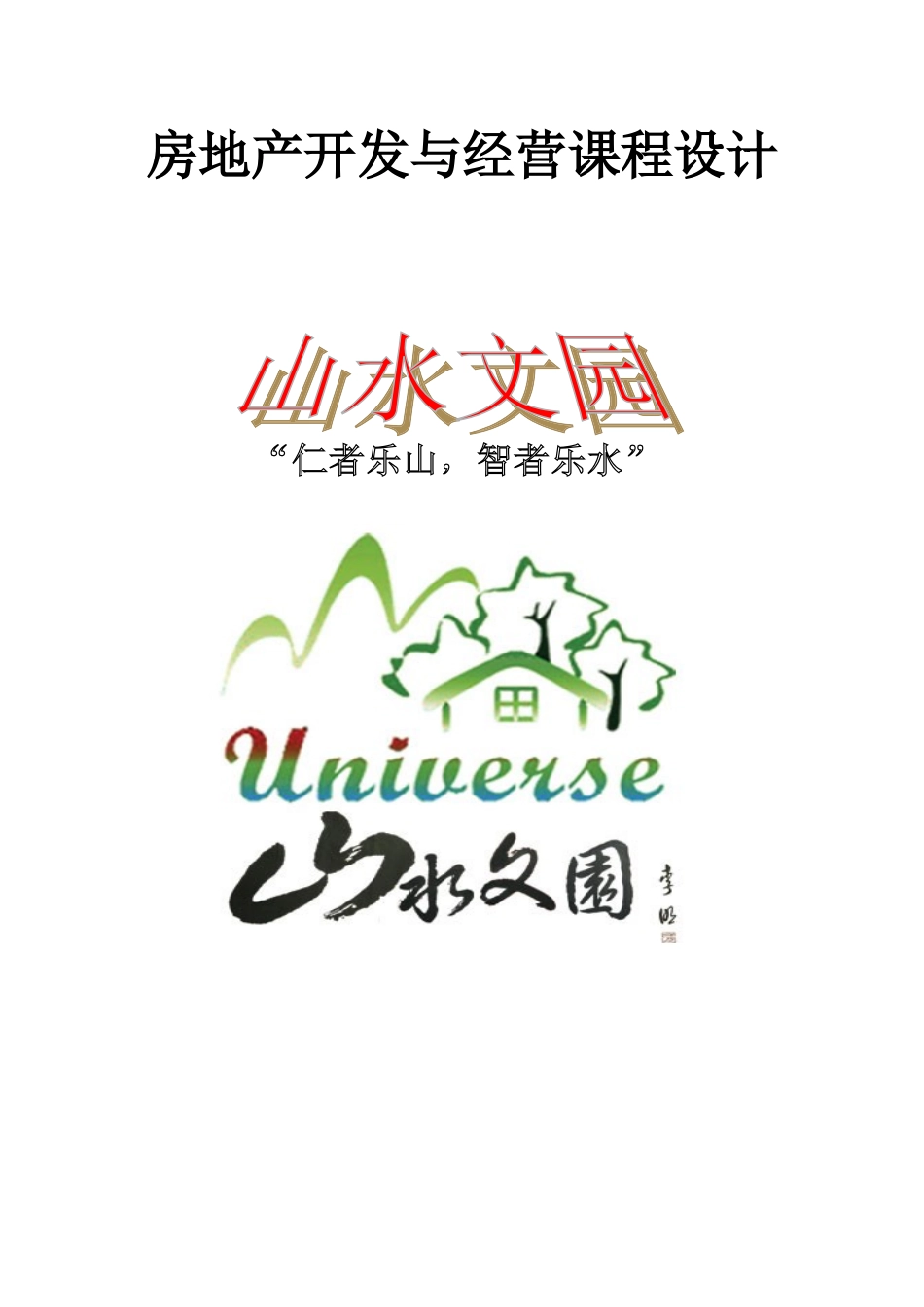 房地产项目开发策划书(完整版)_第1页