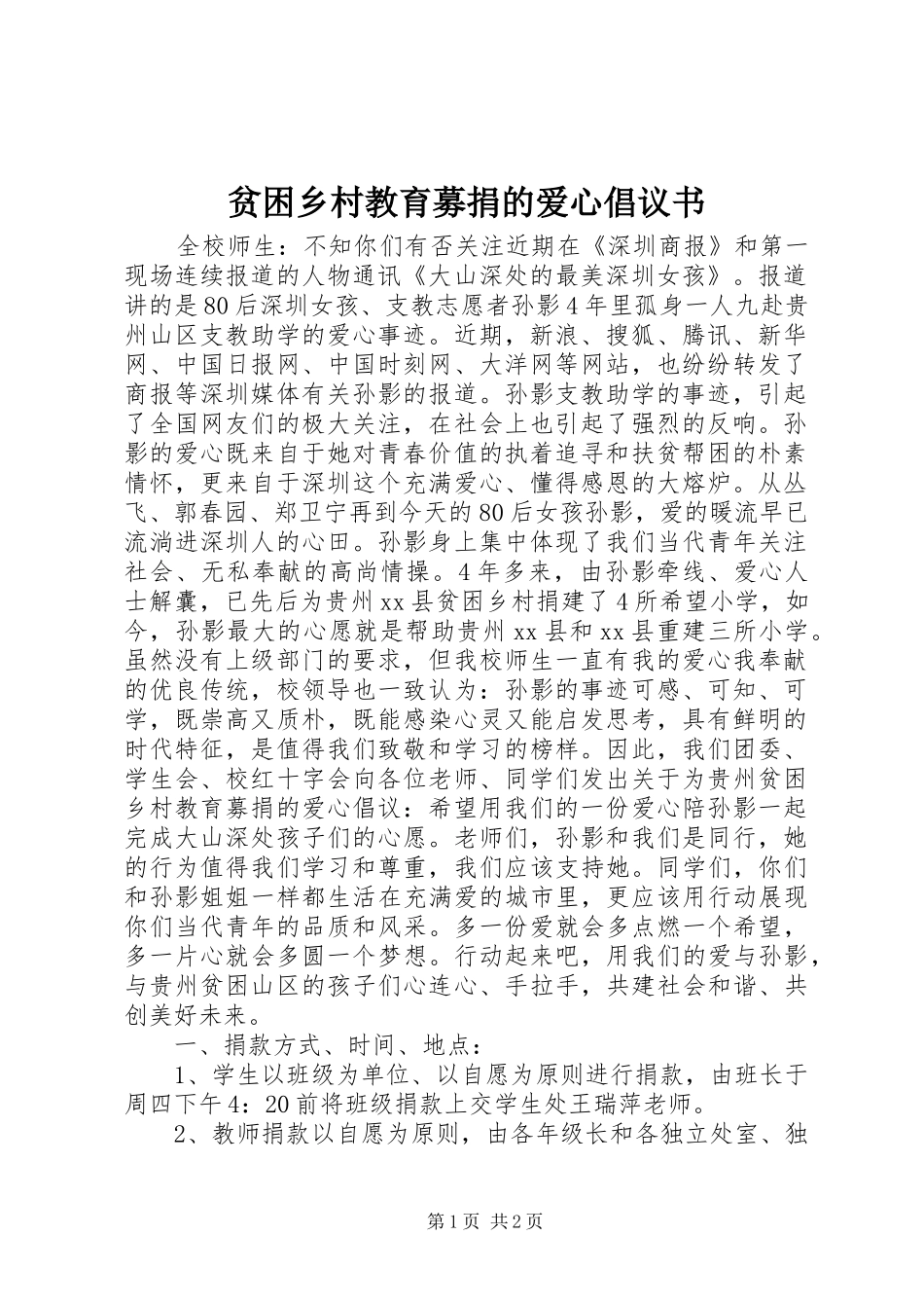 贫困乡村教育募捐的爱心倡议书_第1页